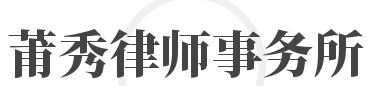 莆秀律师事务所加盟