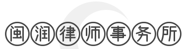闽润律师事务所加盟
