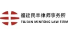 民丰律师事务所加盟