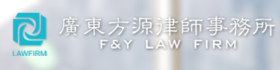 方源律师事务所加盟