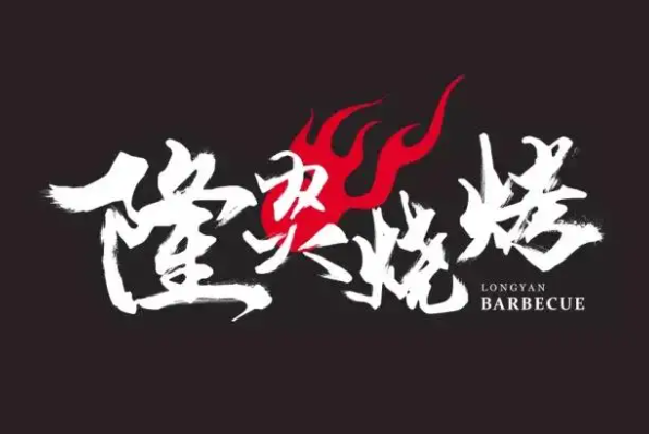 隆炎烧烤加盟