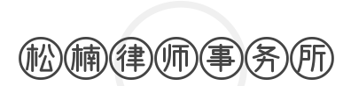 松楠律师事务所加盟