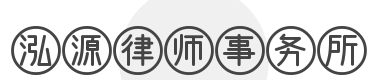 泓源律师事务所加盟