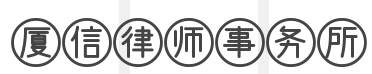 厦信律师事务所加盟