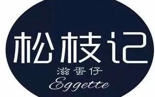 松枝记滋蛋仔冰淇淋加盟
