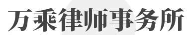 万乘律师事务所加盟