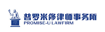普罗米修律师事务所加盟