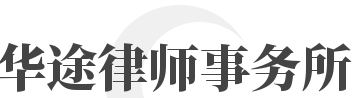 华途律师事务所加盟