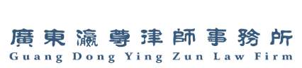 瀛尊律师事务所加盟