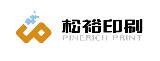松裕印刷包装加盟