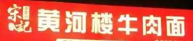 宋记黄河楼牛肉面加盟