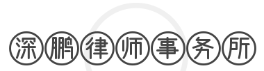 深鹏律师事务所加盟