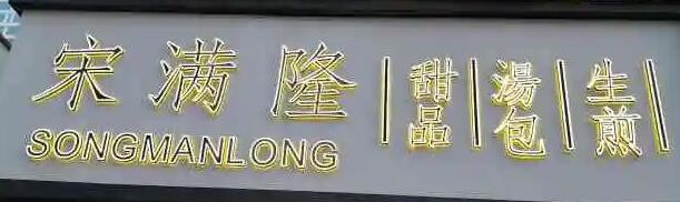 宋满隆加盟
