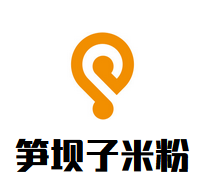 笋坝子米粉加盟