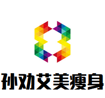孙劝艾美瘦身加盟