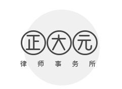 正大元律师事务所加盟