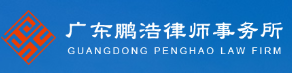 鹏浩律师事务所