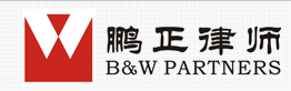 鹏正律师事务所加盟