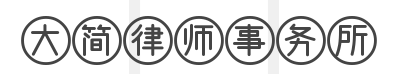 大简律师事务所加盟
