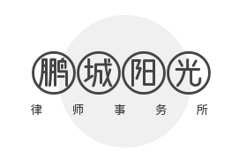 鹏城阳光律师事务所加盟