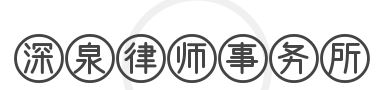 深泉律师事务所加盟