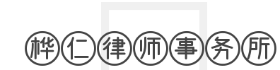 桦仁律师事务所加盟