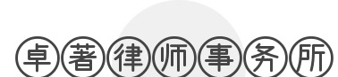 卓著律师事务所加盟