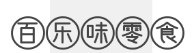 百乐味零食加盟