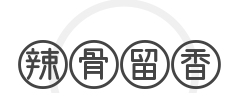 辣骨留香加盟