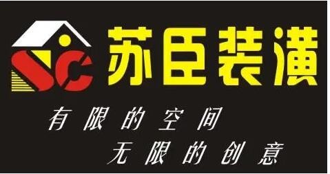 苏臣装饰装潢加盟