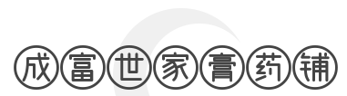 成富世家膏药铺加盟