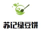 苏记绿豆饼加盟
