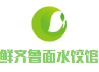 鲜齐鲁面水饺馆品牌logo