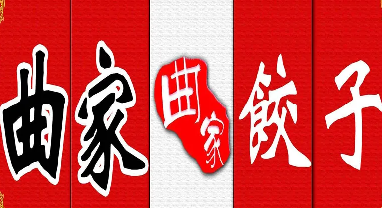 曲家饺子加盟