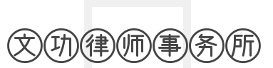 文功律师事务所加盟