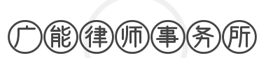 广能律师事务所品牌logo