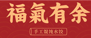 福气有余馄饨水饺加盟