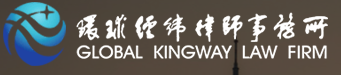 环球经纬律师事务所加盟
