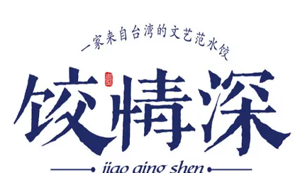 饺情深加盟