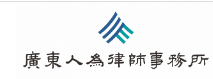 人为律师事务所品牌logo