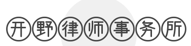 开野律师事务所加盟