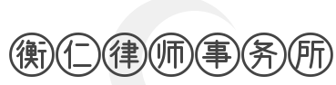 衡仁律师事务所品牌logo