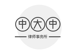 中大中律师事务所加盟