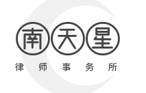 南天星律师事务所加盟