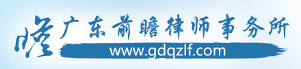 前瞻律师事务所加盟