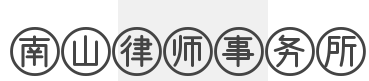 南山律师事务所加盟