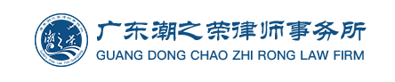 潮之荣律师事务所加盟