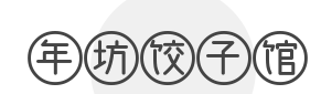 年坊饺子馆加盟