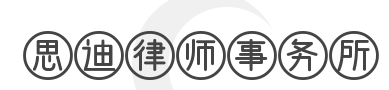 思迪律师事务所加盟