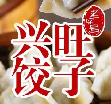 兴旺东北饺子馆加盟